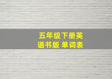 五年级下册英语书版 单词表